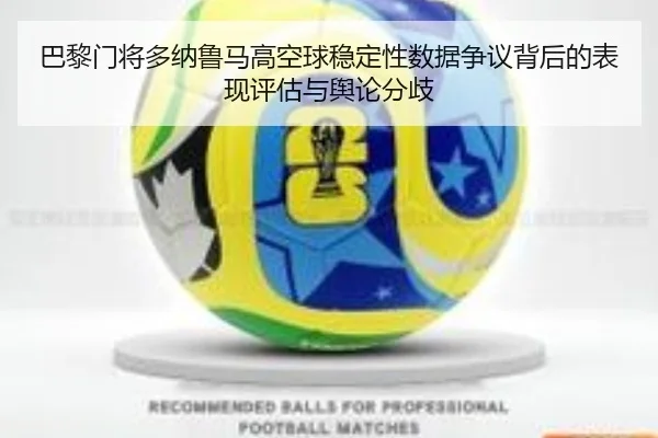 巴黎门将多纳鲁马高空球稳定性数据争议背后的表现评估与舆论分歧