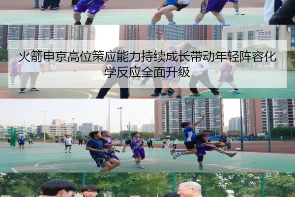 火箭申京高位策应能力持续成长带动年轻阵容化学反应全面升级