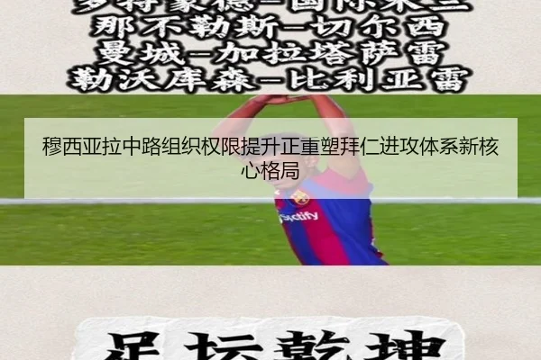 穆西亚拉中路组织权限提升正重塑拜仁进攻体系新核心格局