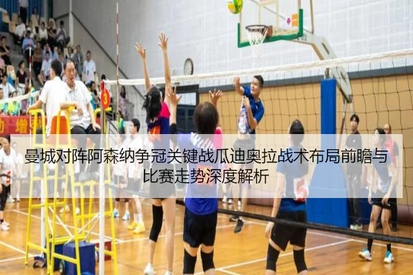 曼城对阵阿森纳争冠关键战瓜迪奥拉战术布局前瞻与比赛走势深度解析