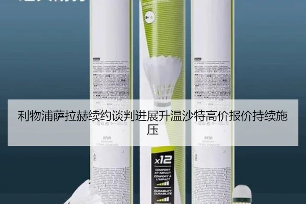 利物浦萨拉赫续约谈判进展升温沙特高价报价持续施压