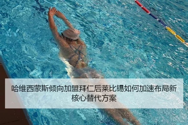 哈维西蒙斯倾向加盟拜仁后莱比锡如何加速布局新核心替代方案