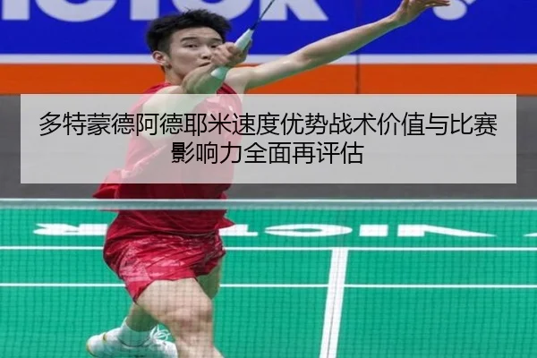 多特蒙德阿德耶米速度优势战术价值与比赛影响力全面再评估